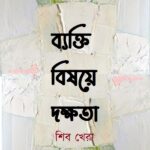 ব্যক্তি বিষয়ে দক্ষতা