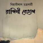 রাগিণী বেহাগ