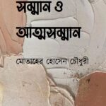 সম্মান ও আত্মসম্মান