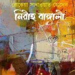 নিরীহ বাঙ্গালী