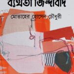 ব্যর্থতা জিন্দাবাদ
