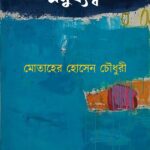 মনুষ্যত্ব