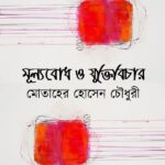 মূল্যবোধ ও যুক্তিবিচার