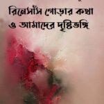 রিনেসাঁস গোড়ার কথা ও আমাদের দৃষ্টিভঙ্গি