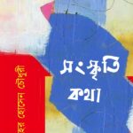 সংস্কৃতি-কথা