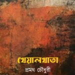 খেয়ালখাতা