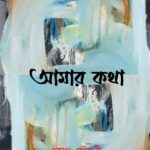 আমার কথা