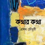 কথার কথা