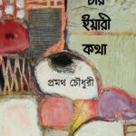 চার-ইয়ারী-কথা