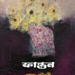 ফাল্গুন