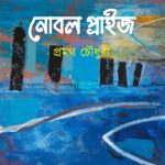 নোবল প্রাইজ