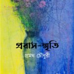 প্রবাস-স্মৃতি