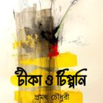 টীকা ও টিপ্পনি