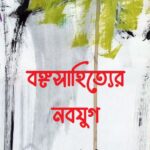 বঙ্গসাহিত্যের নবযুগ