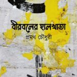বীরবলের হালখাতা