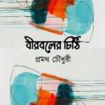 বীরবলের চিঠি