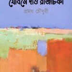 যৌবনে দাও রাজটিকা