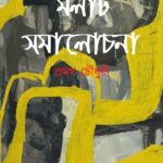 মলাট-সমালোচনা