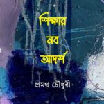 শিক্ষার নব আদর্শ