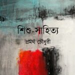 শিশু-সাহিত্য
