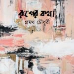 রূপের কথা