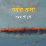 বর্ষার কথা