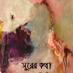 সুরের কথা