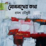 সোমনাথের কথা