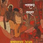 অষ্টাদশ শতকের বাংলা