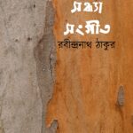 সন্ধ্যাসংগীত