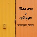 জীবন-কথা ও স্মৃতিচারণ