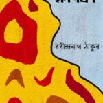 ক্ষণিকা