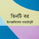 তিনটি বর