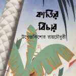 কাজির বিচার