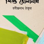 শিশু ভোলানাথ