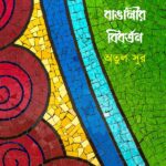 বাঙলা ও বাঙালীর বিবর্তন