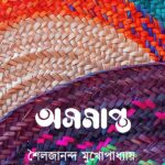 অসমাপ্ত