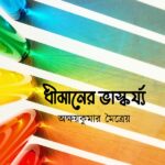 ধীমানের ভাস্কৰ্য্য