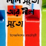 লাল সূতো আর নীল সূতো