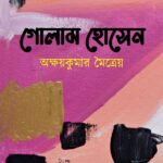 গোলাম হোসেন