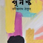 পুনশ্চ