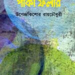 পাকা ফলার