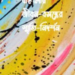 বাঙ্গালীর জীবন-বসন্তের স্মৃতি-নিদর্শন