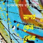 সাগর কেন লোনা