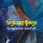 ফিঙে আর কুঁকড়ো