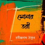 সোনার তরী