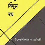 বড়লোক কিসে হয়