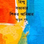 হিন্দু সভ্যতার শিকর আবিষ্কার