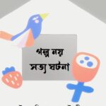 গল্প নয় সত্য ঘটনা