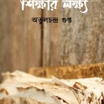 শিক্ষার লক্ষ্য